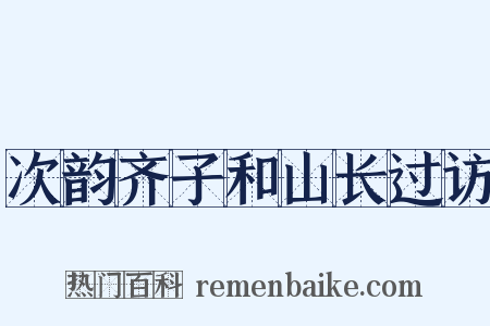 次韵齐子和山长过访是什么意思的图片